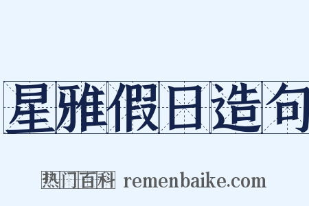 星雅假日造句是什么意思的图片